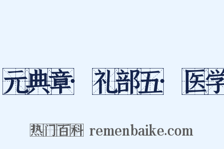 元典章·礼部五·医学是什么意思的图片
